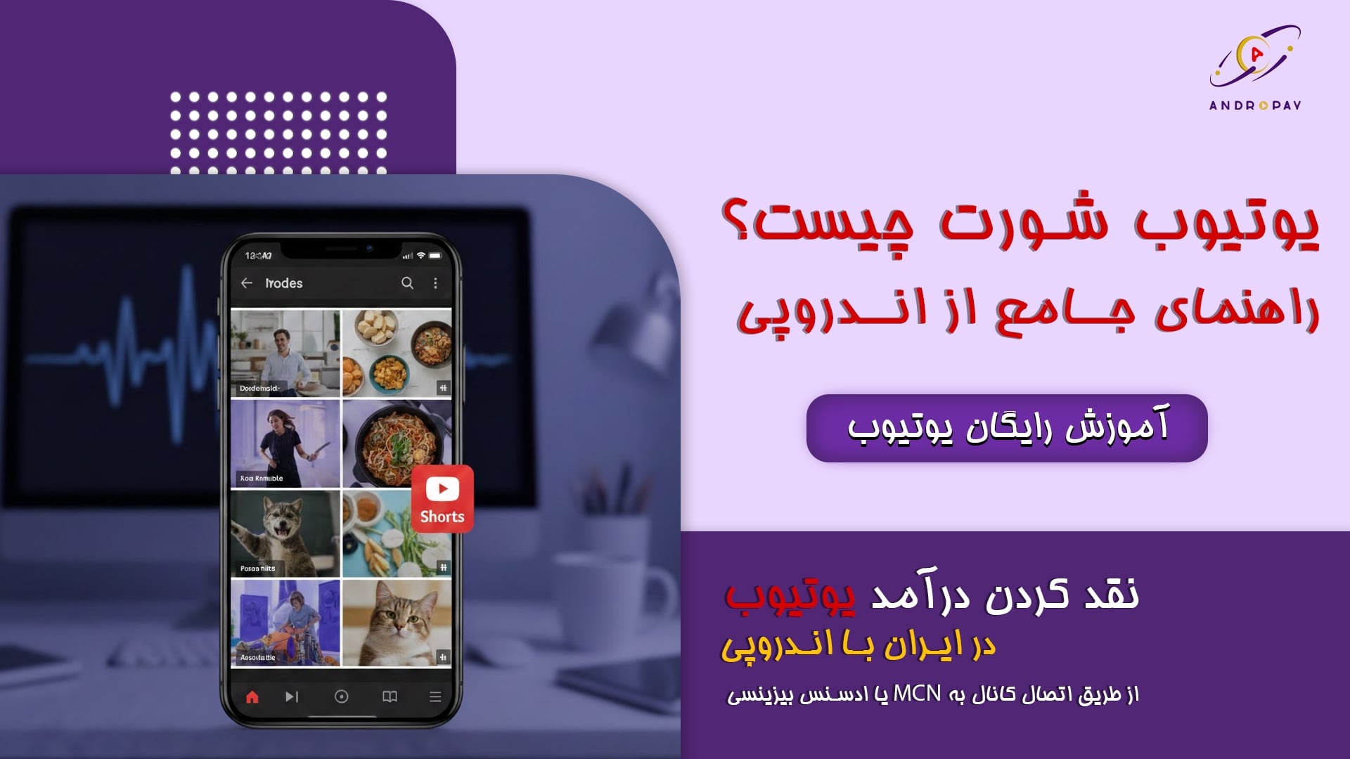 یوتیوب شورت چیست و چه نقشی در کسب درآمد کانال دارد؟ راهنمای جامع با اندروپی